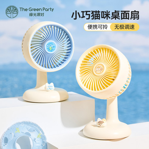 TheGreenParty桌面风扇台式