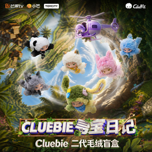 寻宝日记搪胶盲盒Cluebie二代