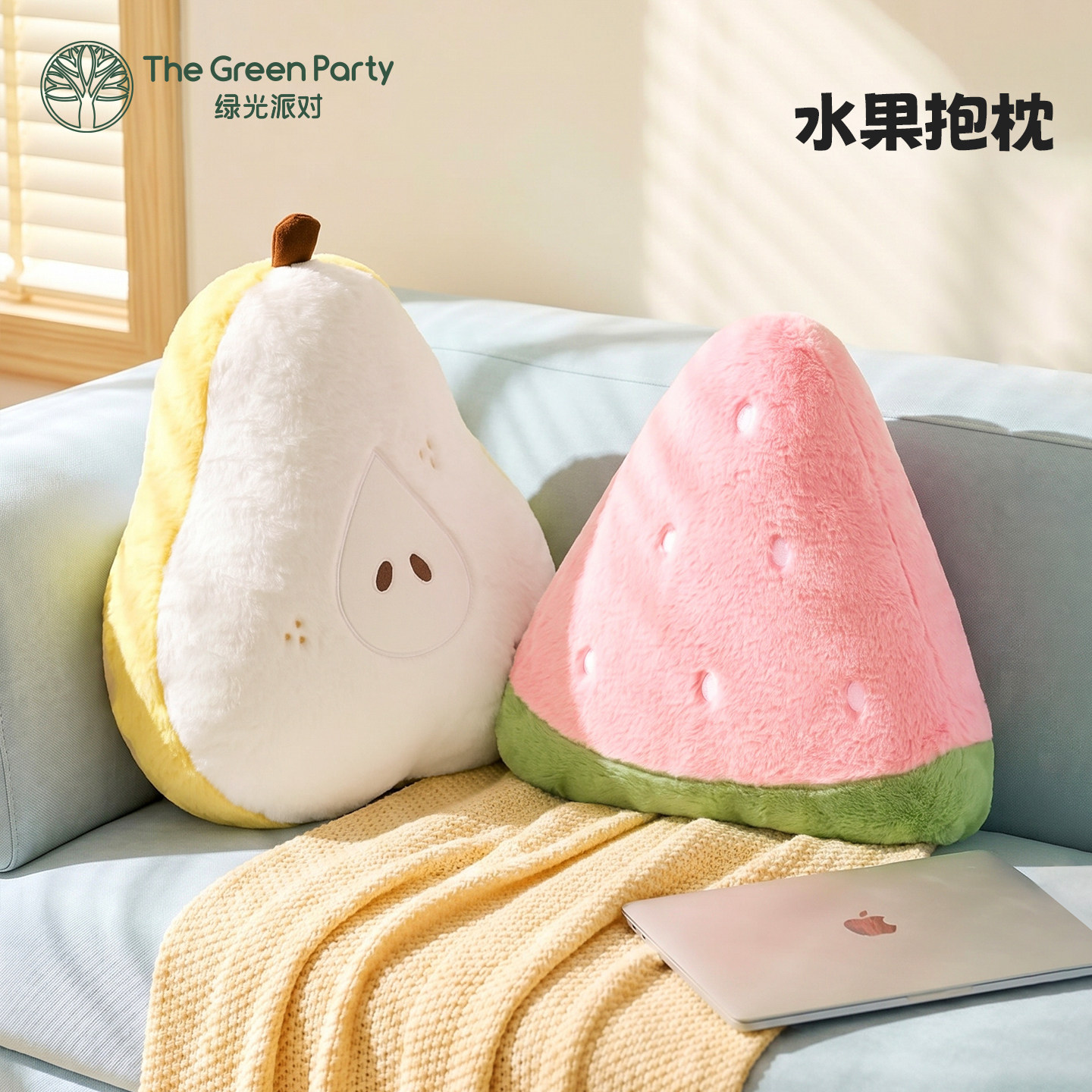 TheGreenParty水果抱枕玩偶柔软舒适学生宿舍靠垫腰靠女生睡觉抱