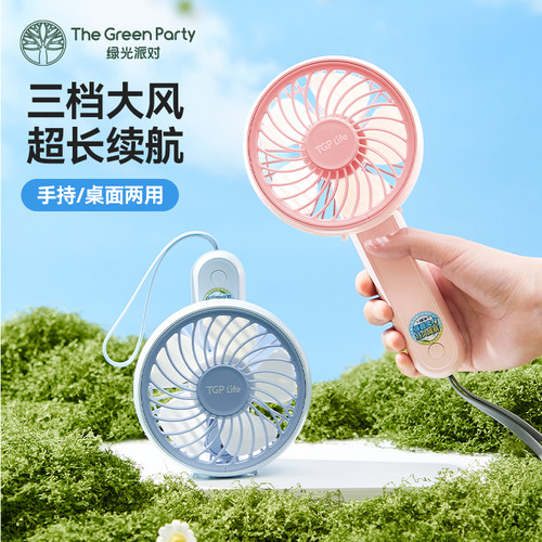 TheGreenParty手持小风扇便携