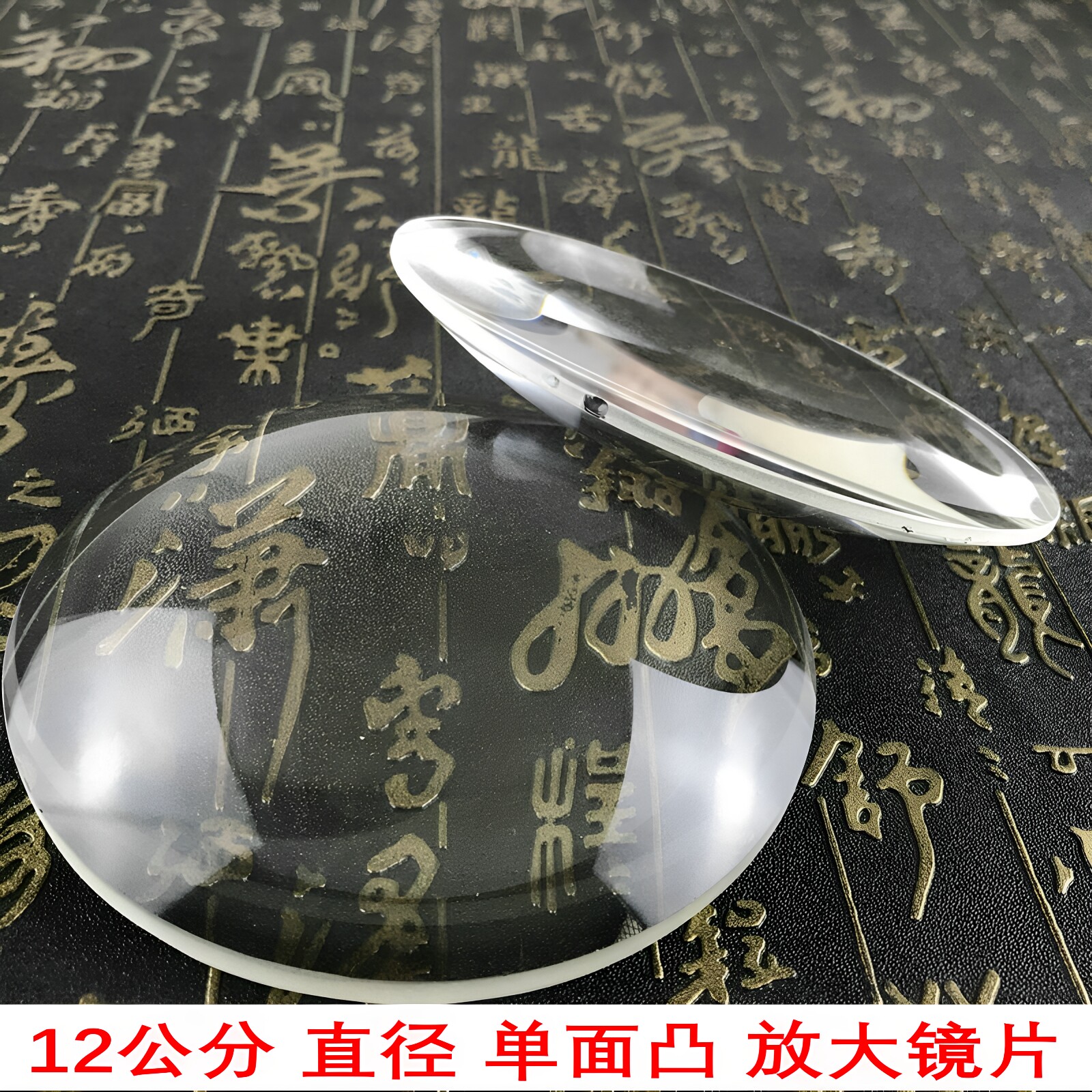 单面凸12厘米放大镜片高清光学玻璃凸透镜120mm平凸10倍阅读检验
