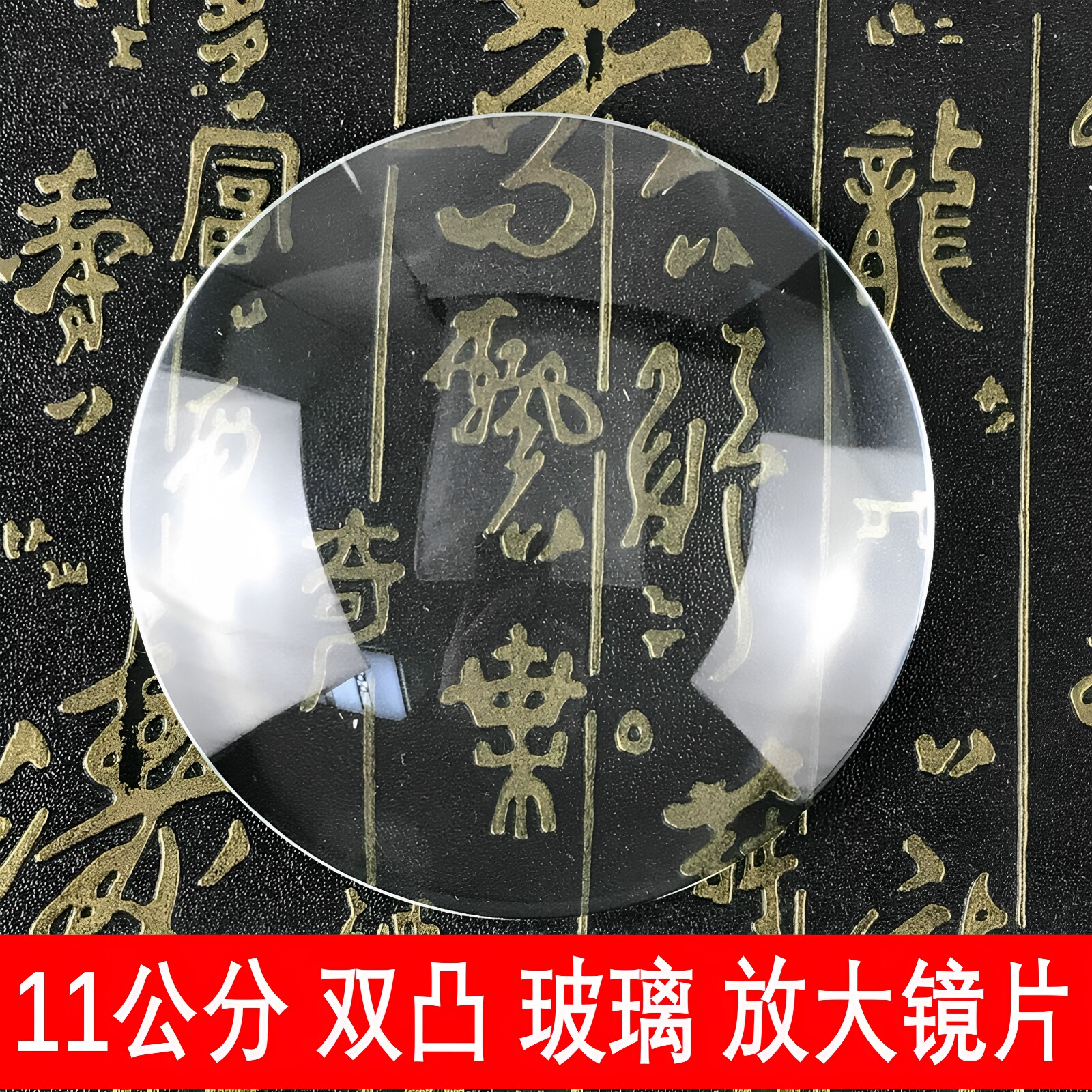 11厘米直径圆形放大镜高清玻璃凸透镜110mm大镜面双凸扩大镜包邮