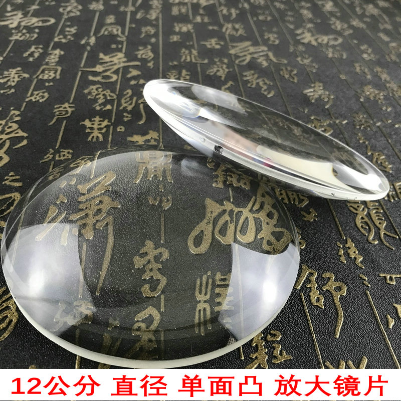 单面凸12厘米放大镜片高清光学玻璃凸透镜120mm平凸10倍阅读检验