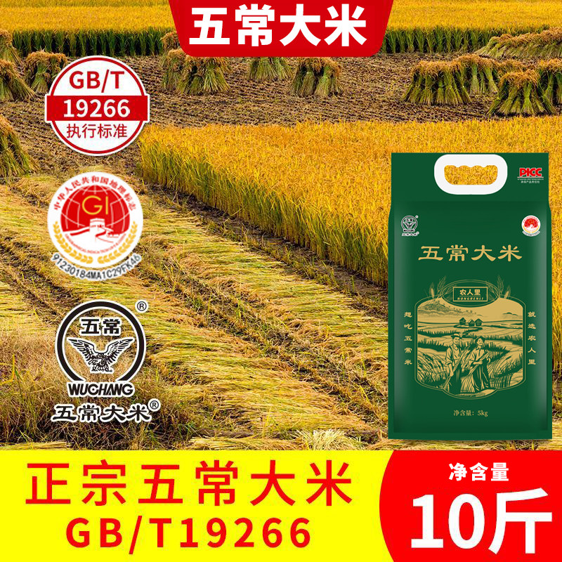 东北五常大米农人里十斤黑龙江五常香米10斤真空包装粒饱满晶莹香