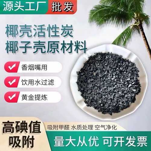 椰壳炭黄金提炼净水污水净化过滤