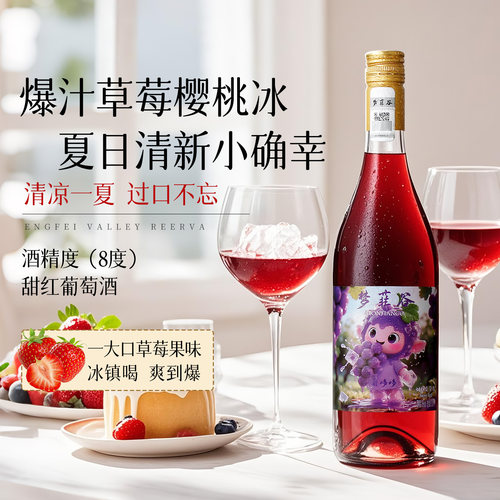 梦菲谷葡哆哆甜红甜白葡萄酒