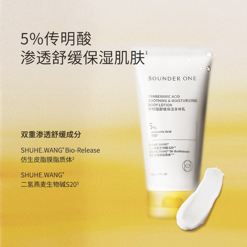 SOUNDER ONE 三蛋丸传明酸舒缓保湿身体乳