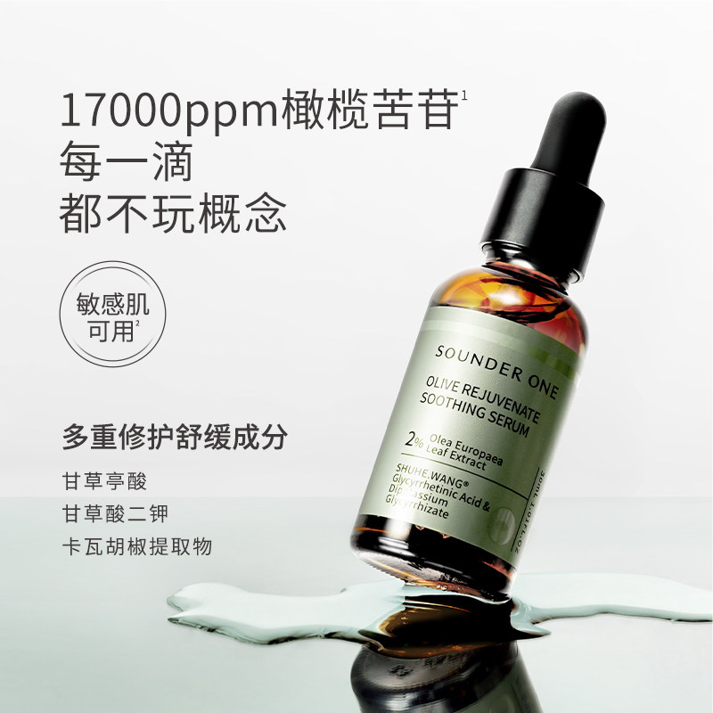 SOUNDER ONE 油橄榄焕颜舒缓精华液
