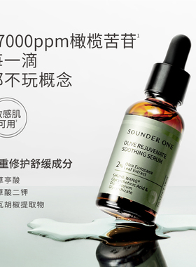 SOUNDER ONE 油橄榄焕颜舒缓精华液