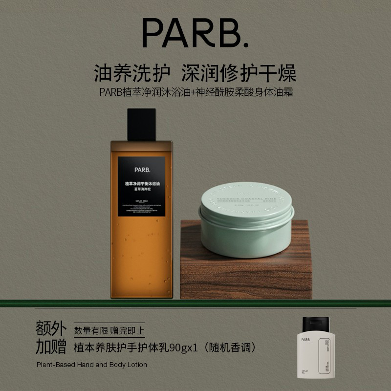 【干皮洗护】PARB 沐浴油+身体油霜+以油养肤滋润保湿留香