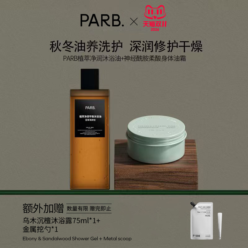 【干皮洗护】PARB 沐浴油+身体油霜+以油养肤滋润保湿留香
