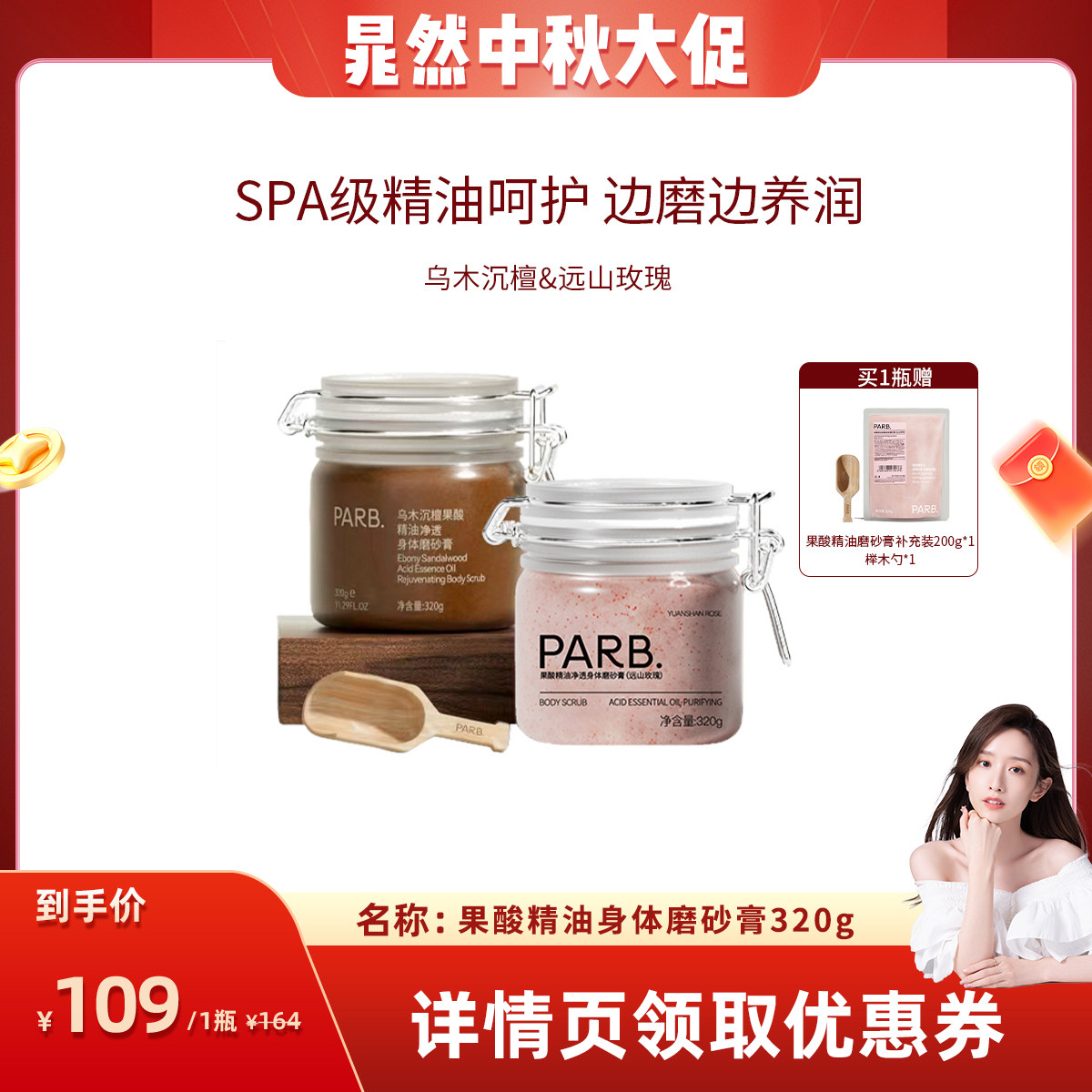 【晁然推荐】PARB果酸精油乌木沉檀身体磨砂膏去角质保湿补水
