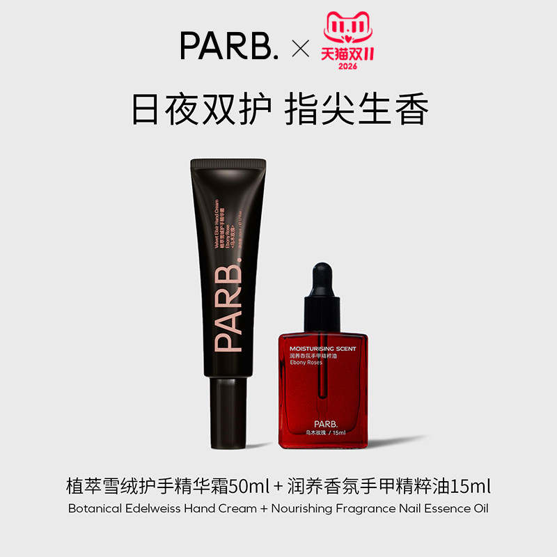【呵护双手】PARB香氛护手油+护手精华霜组合日夜深层滋润双手