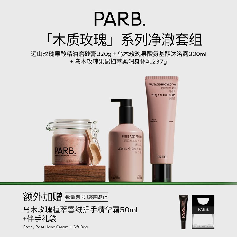 【净澈套组 】乌木沉檀&远山玫瑰磨砂膏+沐浴露+身体乳+护手霜