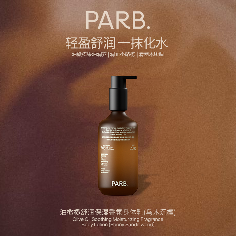 PARB油橄榄乌木沉檀香氛身体乳