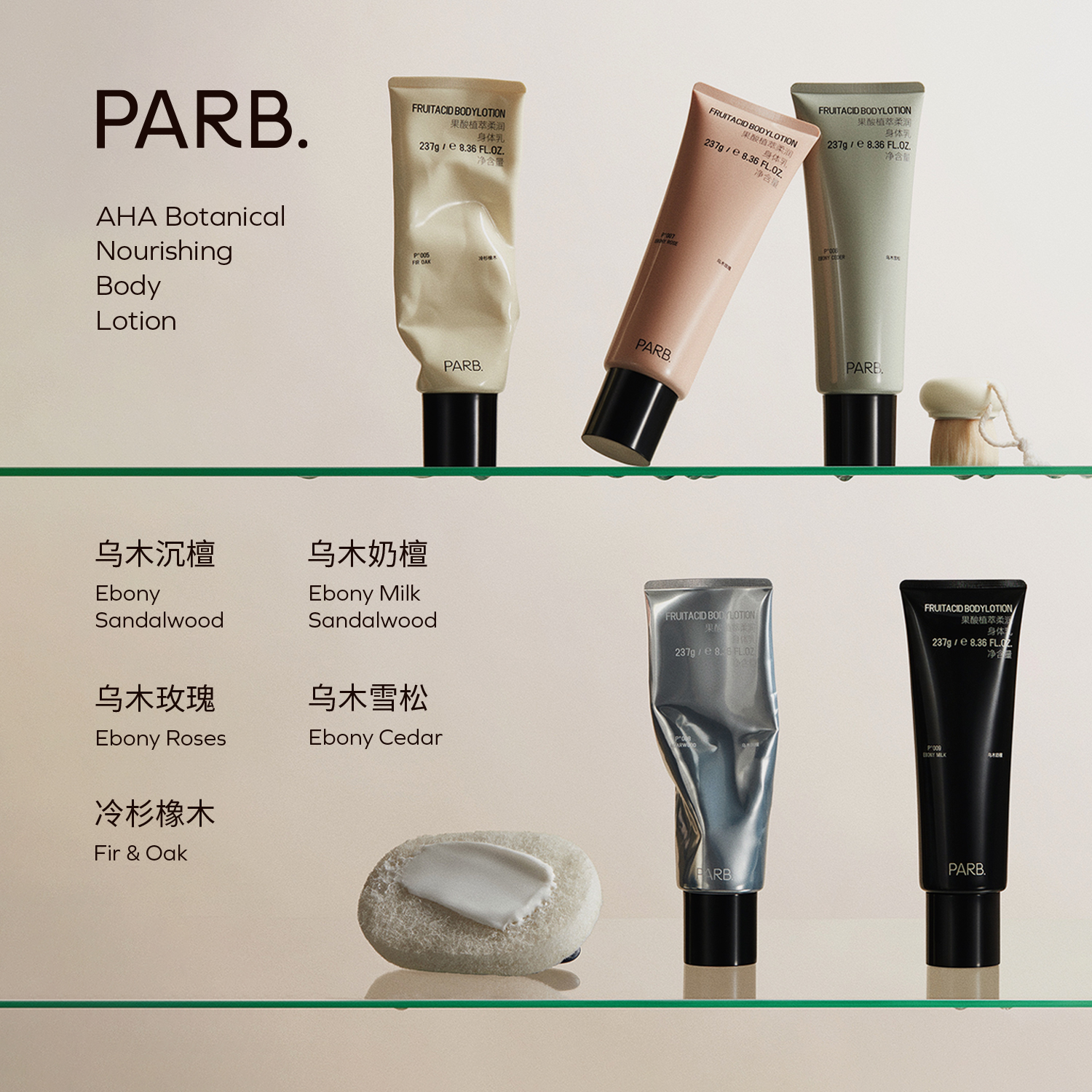 果酸植萃柔润香水级身体乳一抹化水不黏腻