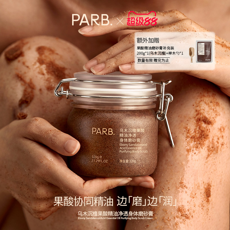 PARB果酸精油乌木沉檀身体磨砂膏