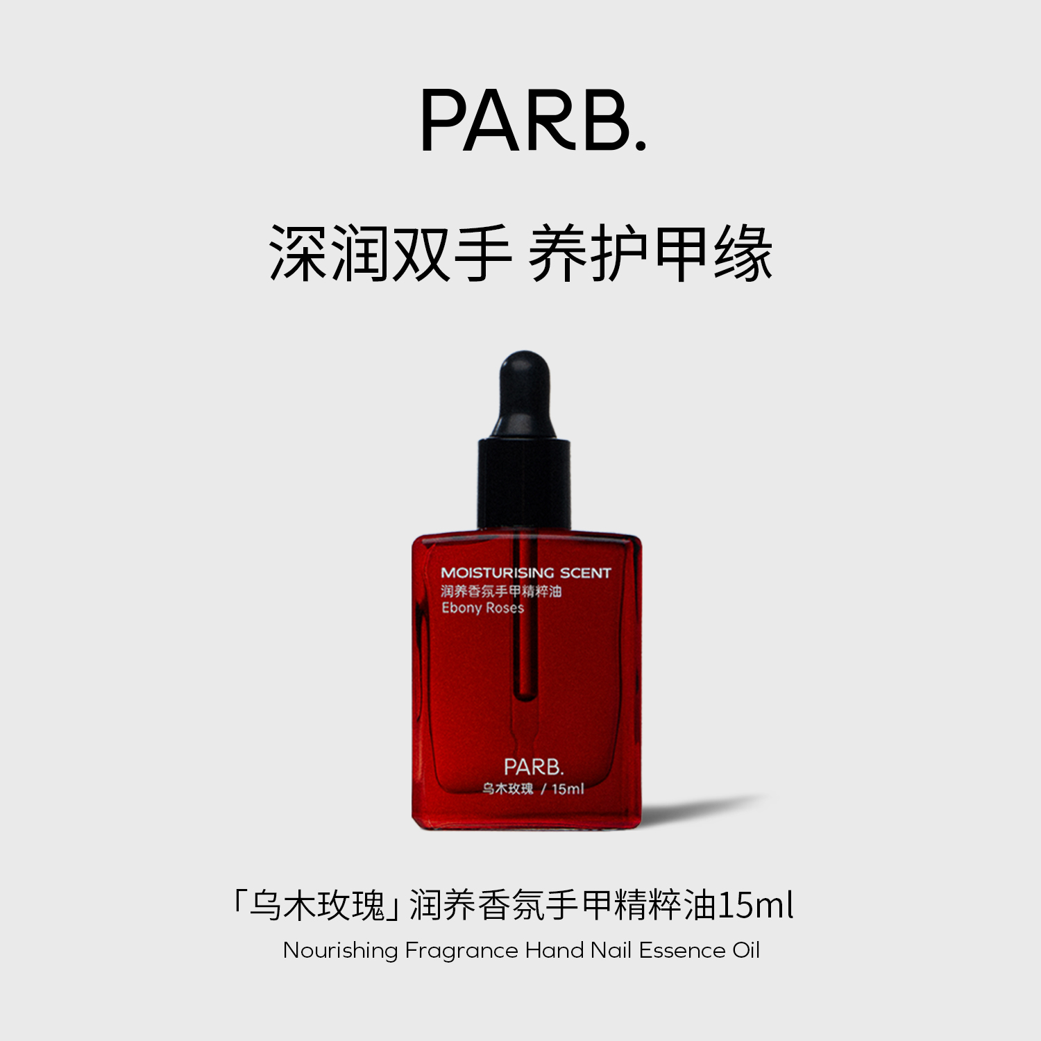 PARB乌木玫瑰香氛护手油滋润指缘