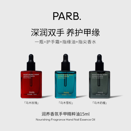 PARB乌木玫瑰香氛护手油抗皱保湿