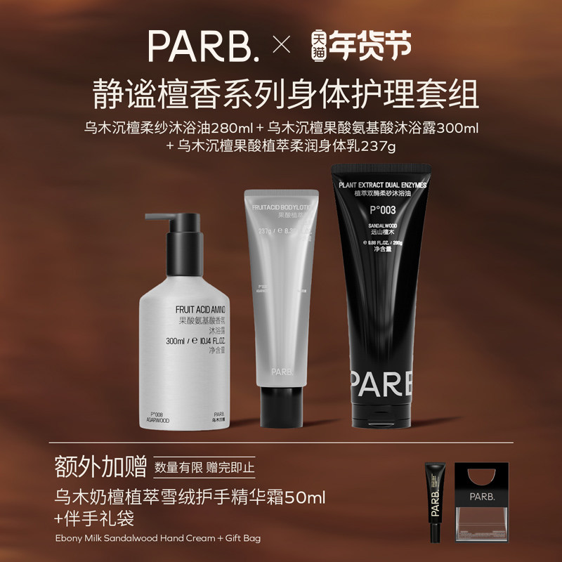 PARB【洗护全系列】柔砂沐浴油+沐浴露+身体乳+护手霜,美容护肤/美体/精油,身体护理套装/礼盒,淘宝优惠券,粉丝福利购,淘宝优惠卷