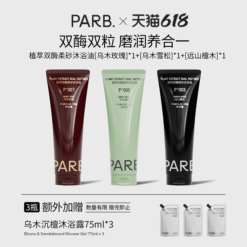 PARB双酶柔砂沐浴油•75%油脂+轻柔颗粒•玫瑰/雪松/檀木280g