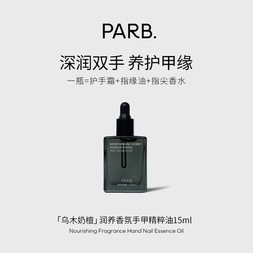 PARB乌木奶檀香氛护手油15ml•抗皱紧致滋润手甲同时润护不粘腻