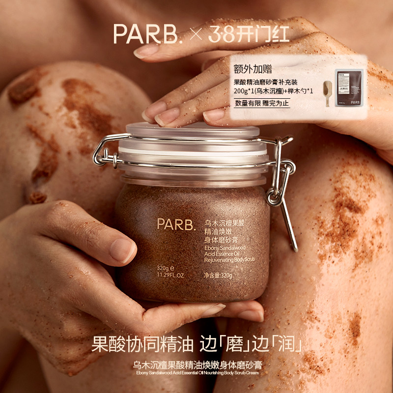 【到手520g】 PARB乌木沉檀/远山玫瑰果酸精油去角质身体磨砂膏 - parb旗舰店出品