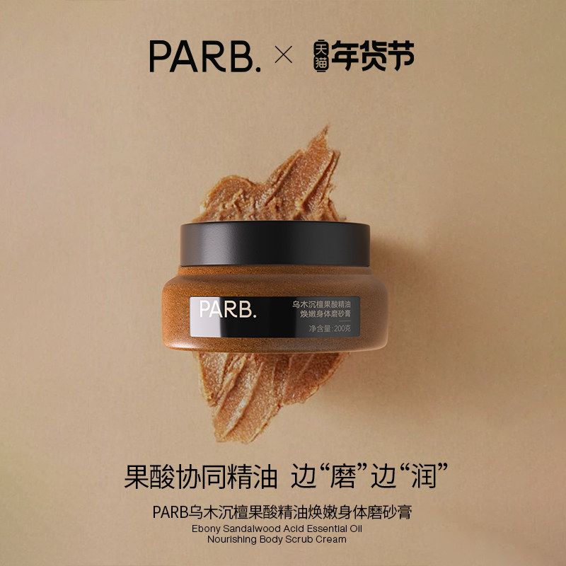 PARB果酸精油乌木沉檀身体磨砂膏去角质温和嫩肤清洁保湿补水留香,美容护肤/美体/精油,身体磨砂,淘宝优惠券,粉丝福利购,淘宝优惠卷
