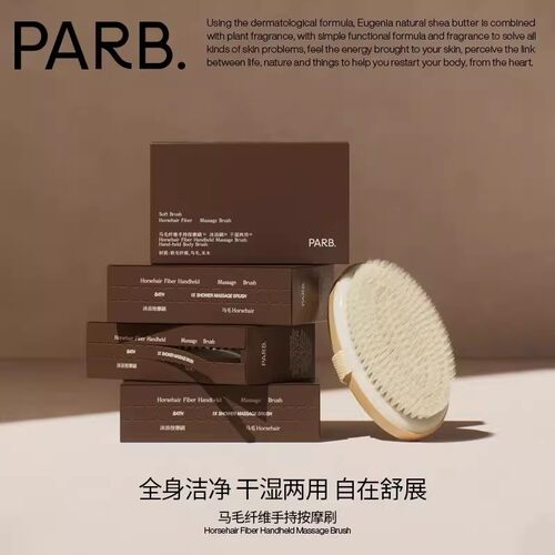 PARB马毛纤维手持按摩刷·干湿两用深层温和清洁身体刷
