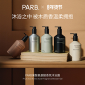 果酸氨基酸木质调香水级沐浴露300ml PARB 2瓶装