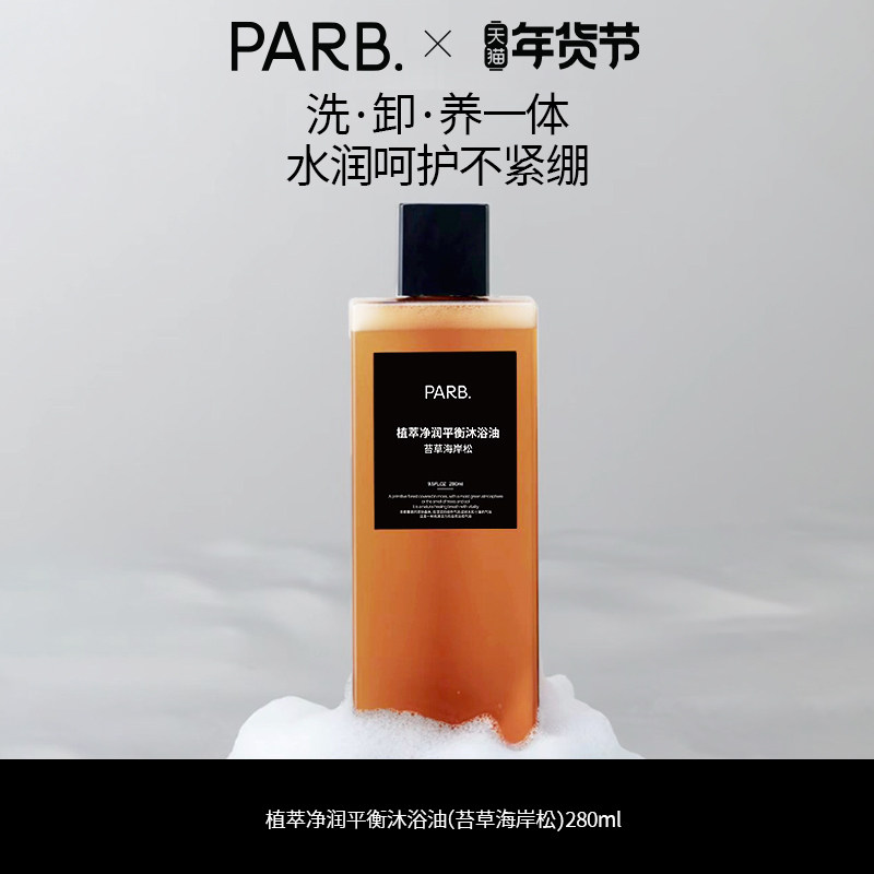 PARB植萃净润轻盈水感沐浴油•洗卸养合一•苔草海岸松-柑苔调,洗护清洁剂/卫生巾/纸/香薰,沐浴露,淘宝优惠券,粉丝福利购,淘宝优惠卷