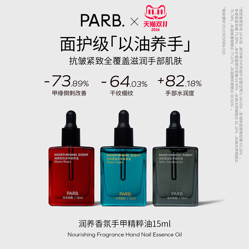 【专属】PARB乌木玫瑰香氛护手油滋润指缘油保湿精华油护手