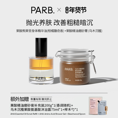 换季抛光果酸磨砂膏+身体油喷雾