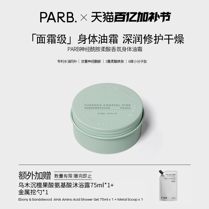 【干皮首选】PARB神经酰胺柔酸身体油霜抗皱紧致修护秋冬滋润加倍