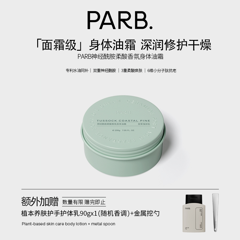 PARB神经酰胺身体油霜干皮滋润