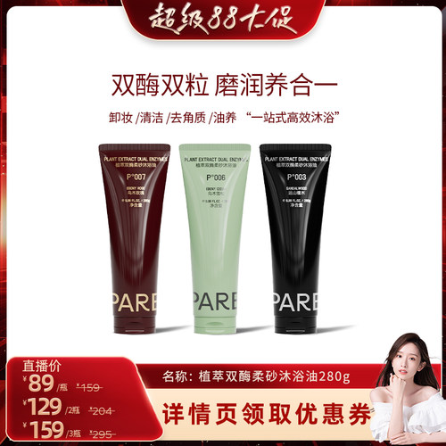 【晁然推荐】PARB双酶柔砂沐浴油•75%油脂•玫瑰/雪松/檀木280g