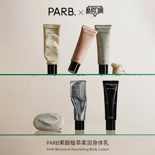 PARB果酸柔润香水级身体乳不黏腻
