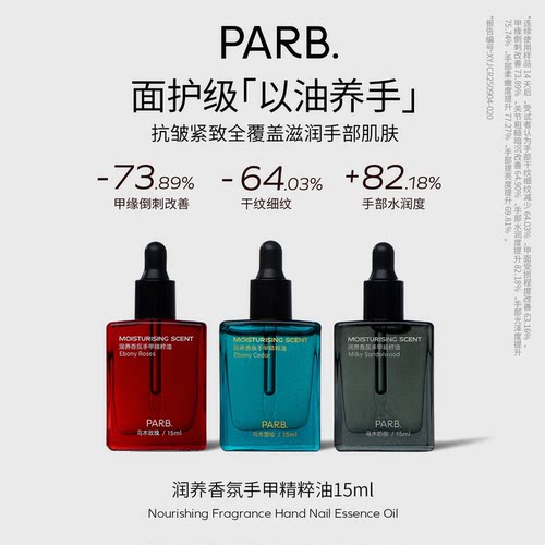 PARB乌木玫瑰香氛护手油抗皱保湿