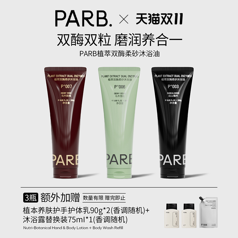 PARB双酶柔砂沐浴油磨润养卸一体