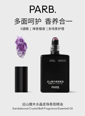 【香养合一】PARB水晶滚珠香氛精油•远山檀木寺庙香•0酒精