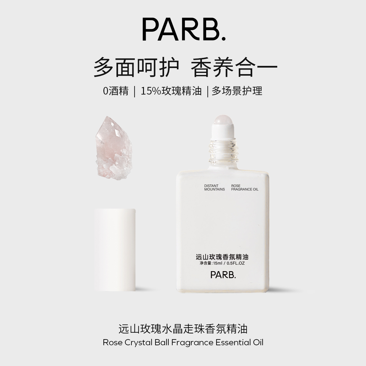 PARB远山玫瑰粉水晶滚珠香氛精油