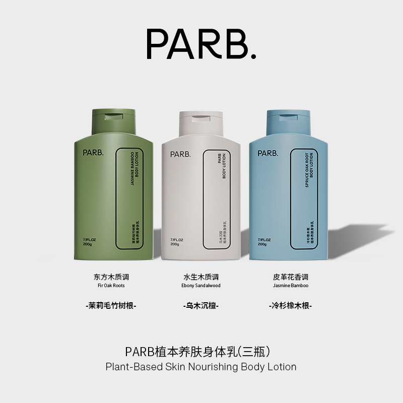 【清冷木质香套装】PARB植本养肤木质香一抹化水滋润不黏腻身体乳