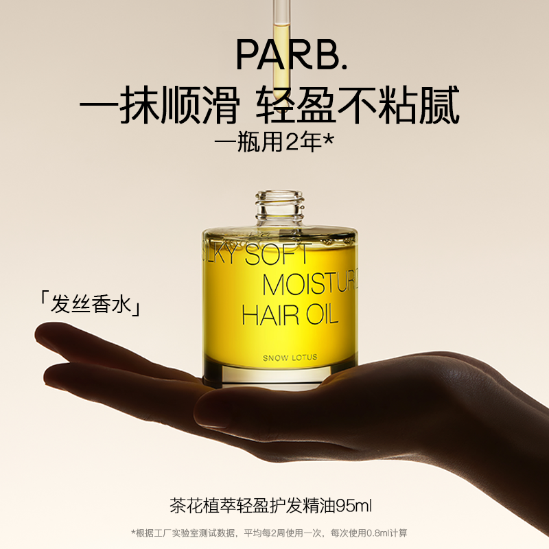 PARB山茶油植萃香氛护发精油