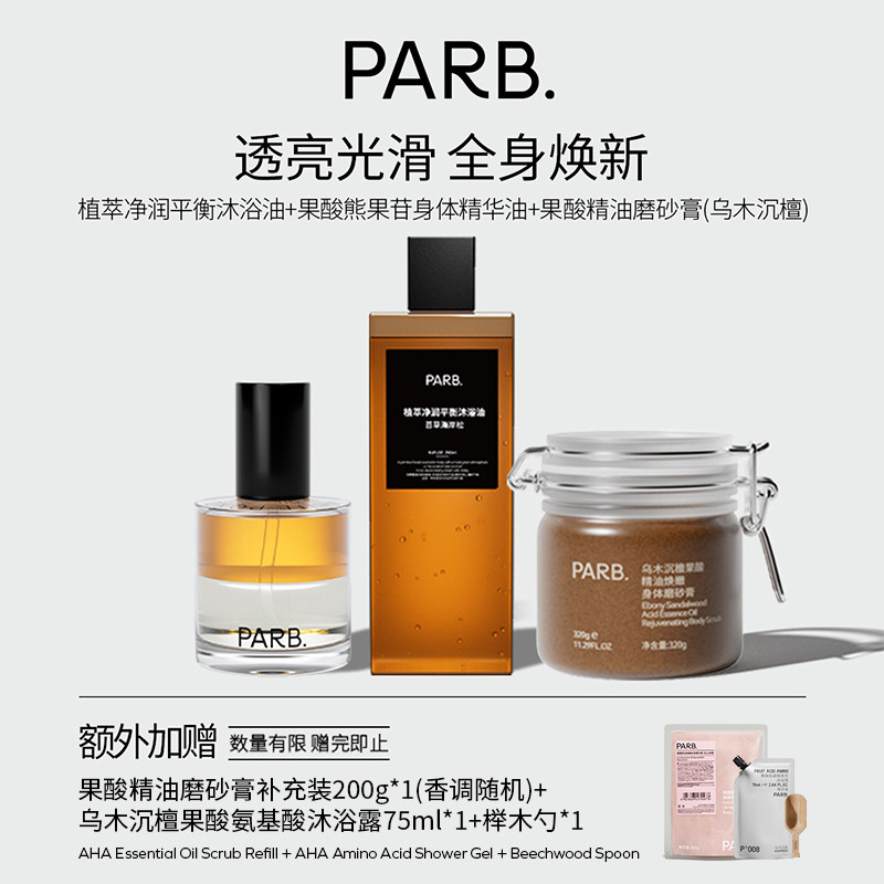 PARB全身焕新套组（身体精油喷雾+磨砂膏＋沐浴油）