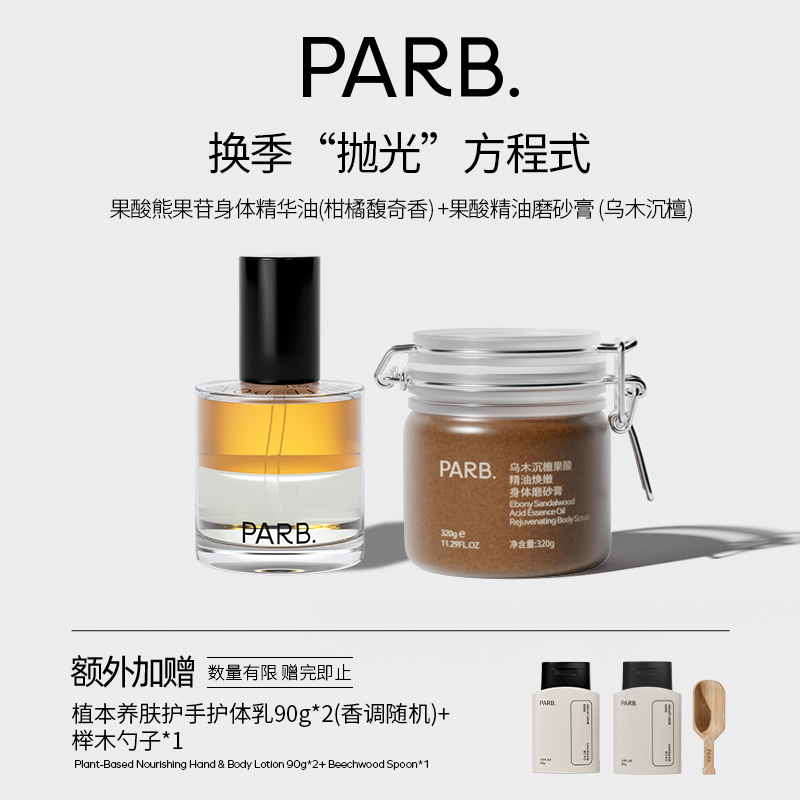 换季抛光果酸磨砂膏+身体油喷雾