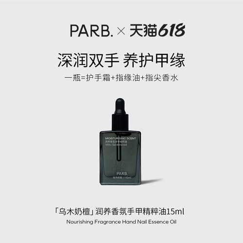 PARB乌木奶檀香氛护手油15ml•抗皱紧致滋润手甲同时润护不粘腻