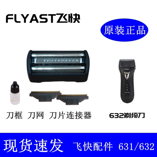 飞快剃须刀632631刀头刀网配件