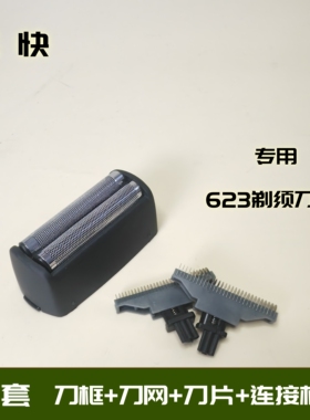 飞快电动剃须刀623刀片刀网622刀头621网罩619配件往复式原装正品