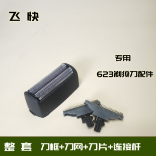正品 飞快电动剃须刀623刀片刀网622刀头621网罩619配件往复式 原装