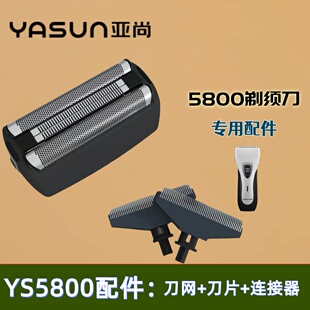 亚尚YS5800剃须刀专用配件出厂原装 配置刀网刀片连接器刀网框一体